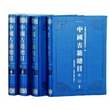 中国古籍总目·索引（全四册） [精装]