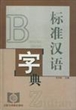 标准汉语字典