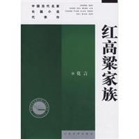 红高梁家族——中国当代名家长篇小说代表作