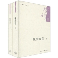 晚学盲言（上下）