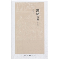 论语本解（修订版）