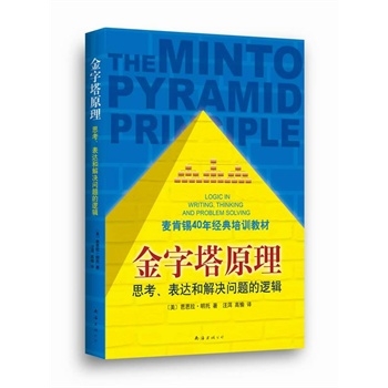 金字塔原理：思考、表达和解决问题的逻辑（第2版）