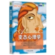 心理学精品教材译丛：变态心理学