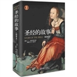 圣经的故事:插画全彩本