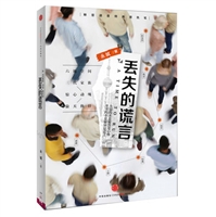 丢失的谎言