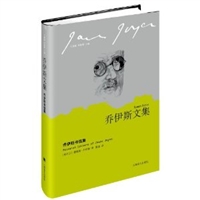 乔伊斯书信集（乔伊斯文集）（精装）