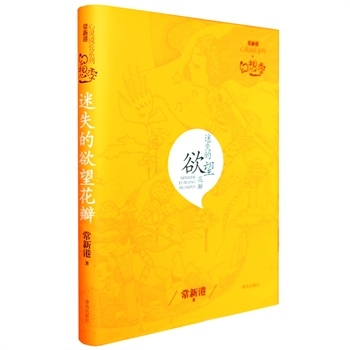 常新港励志成长系列·迷失的欲望花瓣（儿童文学）
