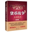 货币战争5：山雨欲来