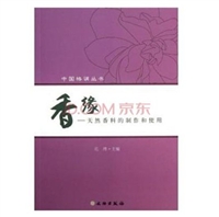 香缘-天然香料的制作和使用