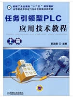 任务引领型PLC应用技术教程（上册）/机械工业出版社“十二五”规划教材
