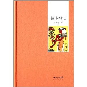 书虫丛书：搜书劄记