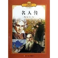 名人传(全彩版)/传世经典必读文库