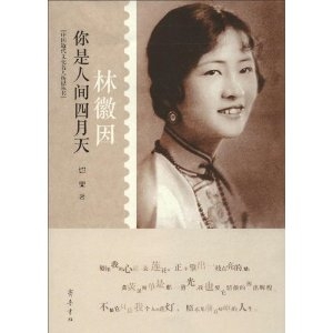 你是人间四月天:林徽因