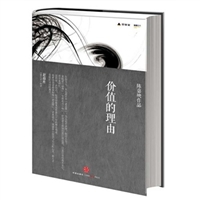 价值的理由：认清你自己，追寻生命的意义，明白什么是良好的生活。陈嘉映力作。