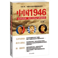 中国1946：毛泽东的命、蒋介石的运和林彪的算