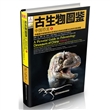 古生物图鉴：中国恐龙1