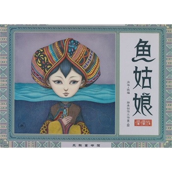 鱼姑娘（中国民间童话系列）