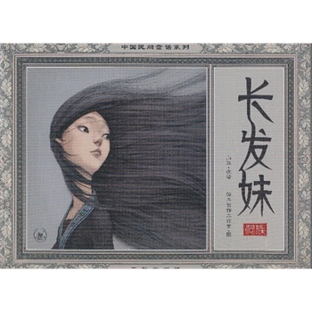 长发妹（中国民间童话系列）