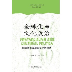 全球化与文化政治：90年代中国与20世纪的终结