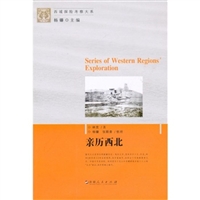 新西域探险考察大系--亲历西北