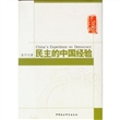 民主的中国经验