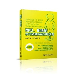 再见.拖延症-不行动就永远没有改变