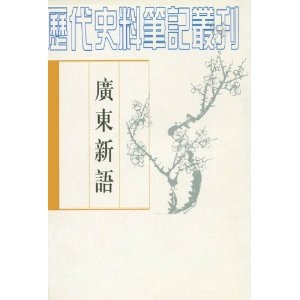 广东新语（全二册）