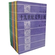 十九世纪文学主流（共六册）