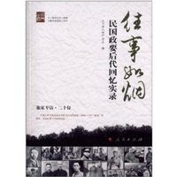 往事如烟:民国政要后代回忆实录