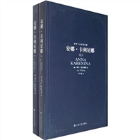 安娜•卡列尼娜(上下册)