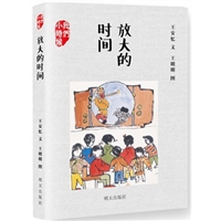 我们小时候：放大的时间