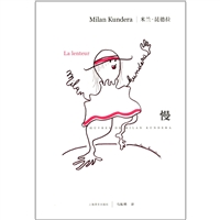 米兰•昆德拉作品系列：慢