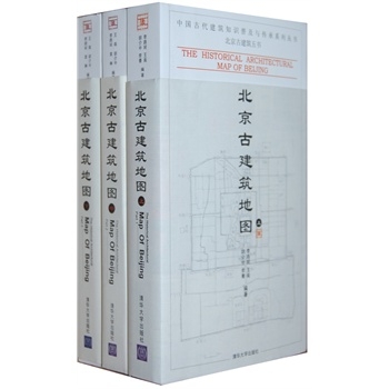 北京古建筑地图套装（精美手提袋套装）（全三册）