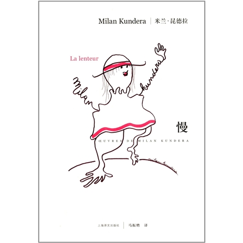 米兰·昆德拉作品系列：慢