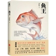 鱼王