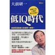 低IQ時代
