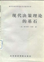 现代决策理论的基石