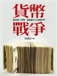 货币战争：谁掌握了货币，谁就能主牢这个世界