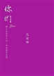 你们：关于这个时代的一些绮丽与崩坏