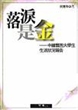 落淚是金：中國貧困大學生生活狀況報告.
