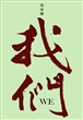 我们：关于这个时代的一些喜悦与忧伤