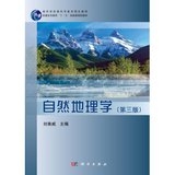 自然地理学（第三版）