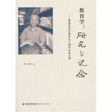 教育学：研究与记念--瞿葆奎先生诞辰九十周年记念文集