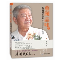 蔡澜品味2：蔡澜叹名菜经验告诉我