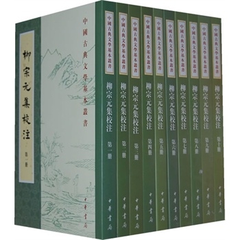 中国古典文学基本丛书：柳宗元集校注（全十册）