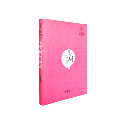 常新港心灵成长系列幻想季-三臂树的传说