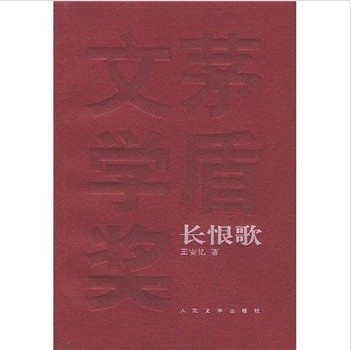长恨歌