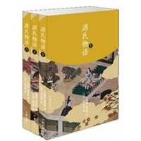 源氏物语（全3卷）