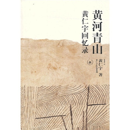 黄河青山 黄仁宇回忆录