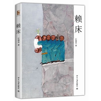 赖床